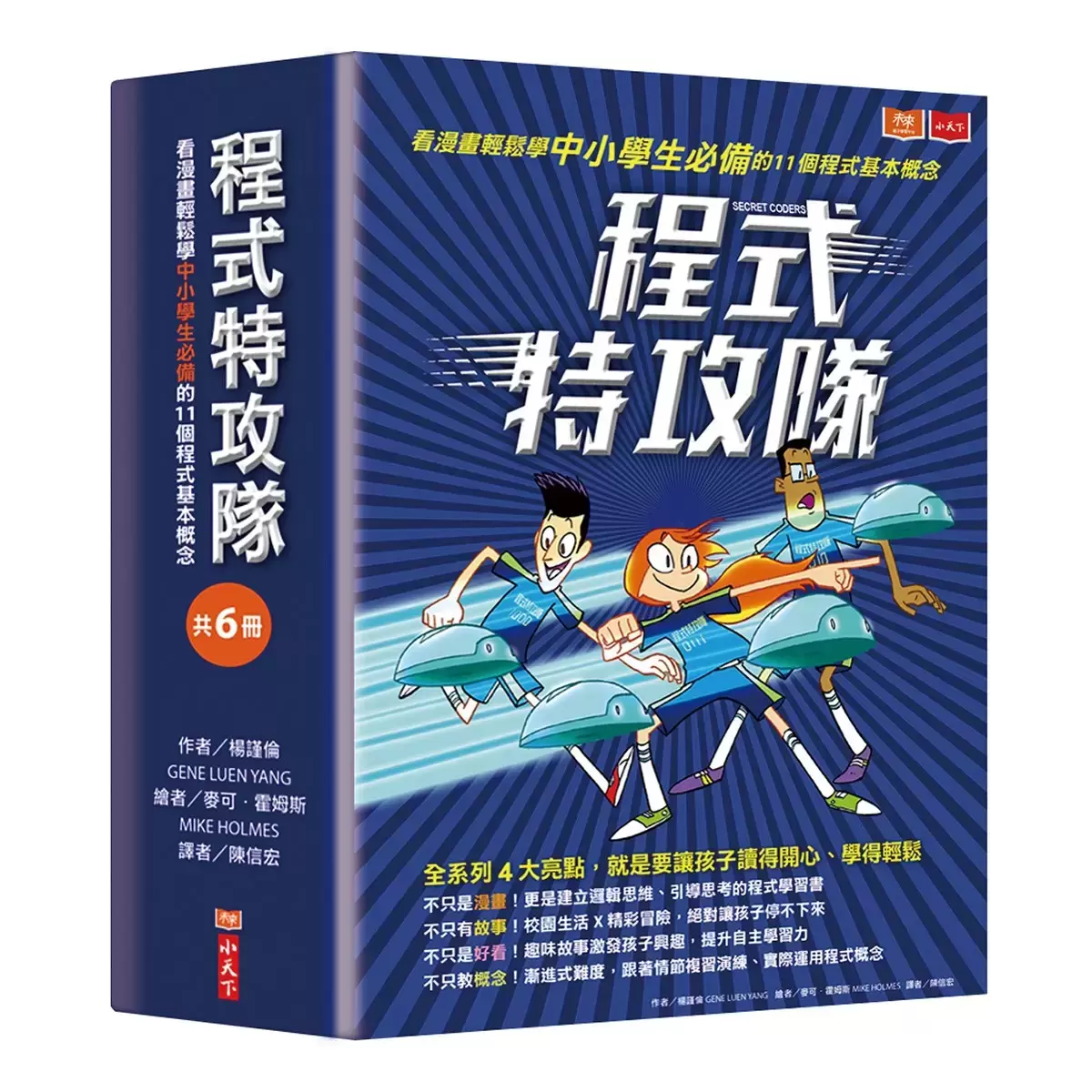 程式特攻隊：看漫畫輕鬆學中小學生必備的11個程式基本概念 (6冊)