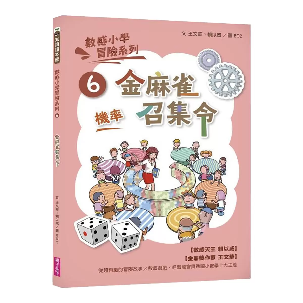 數感小學冒險系列 1-6:數字的謎團 (6冊合售)