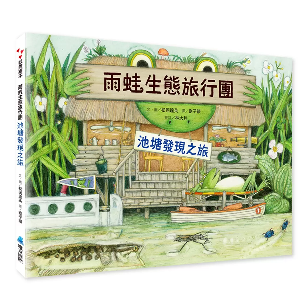 松岡達英雨蛙生態旅行團(共3冊):池塘+空中+地下 - 2