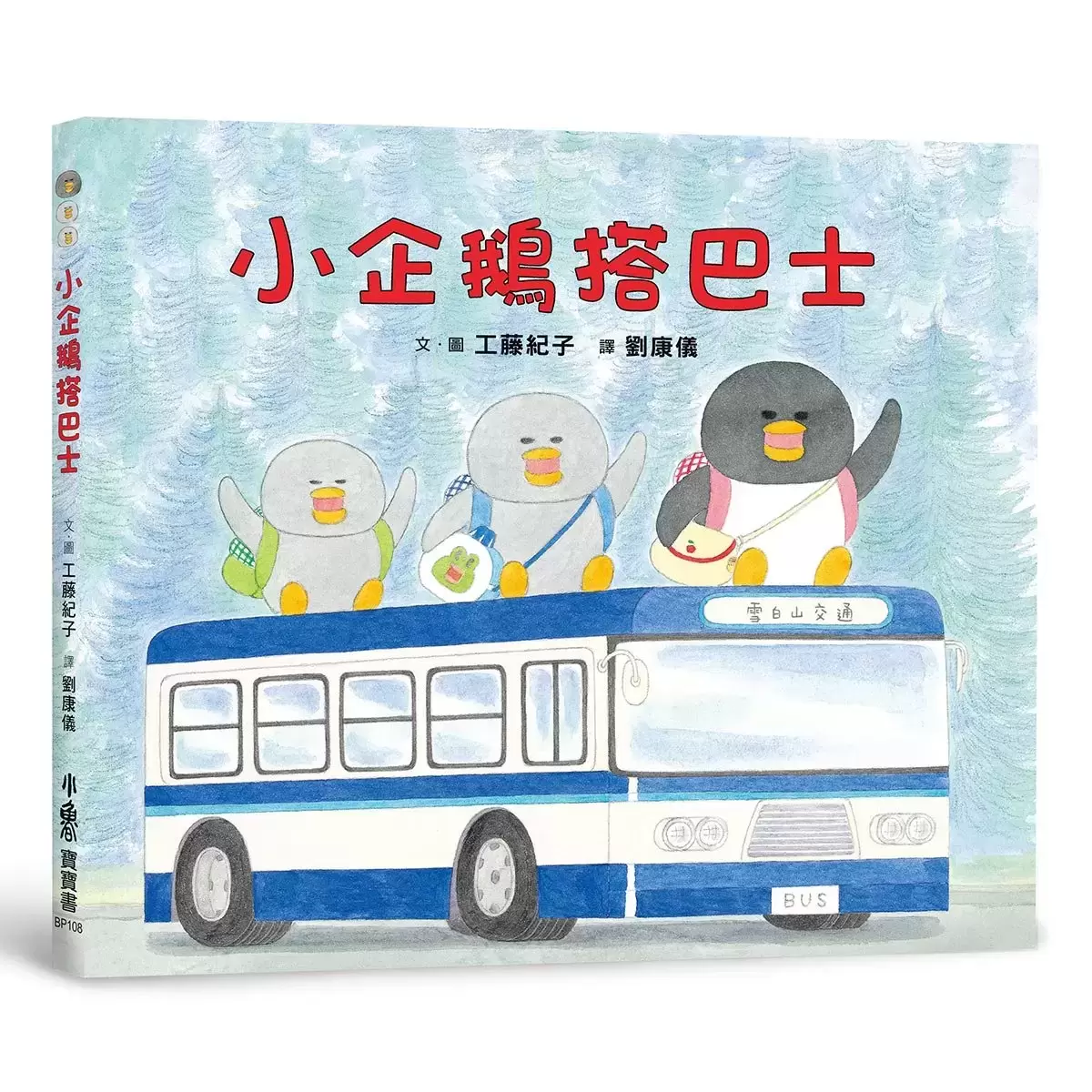 工藤紀子繪本集 : 小企鵝歡樂旅程