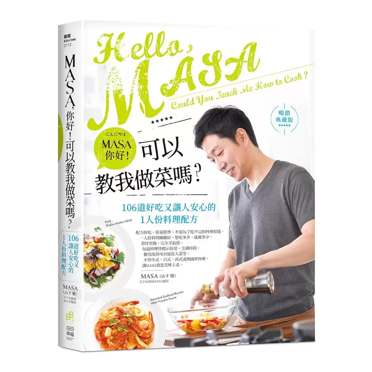 MASA，你好！可以教我做菜嗎？【暢銷典藏版】：106道好吃又讓人安心的1人份料理配方