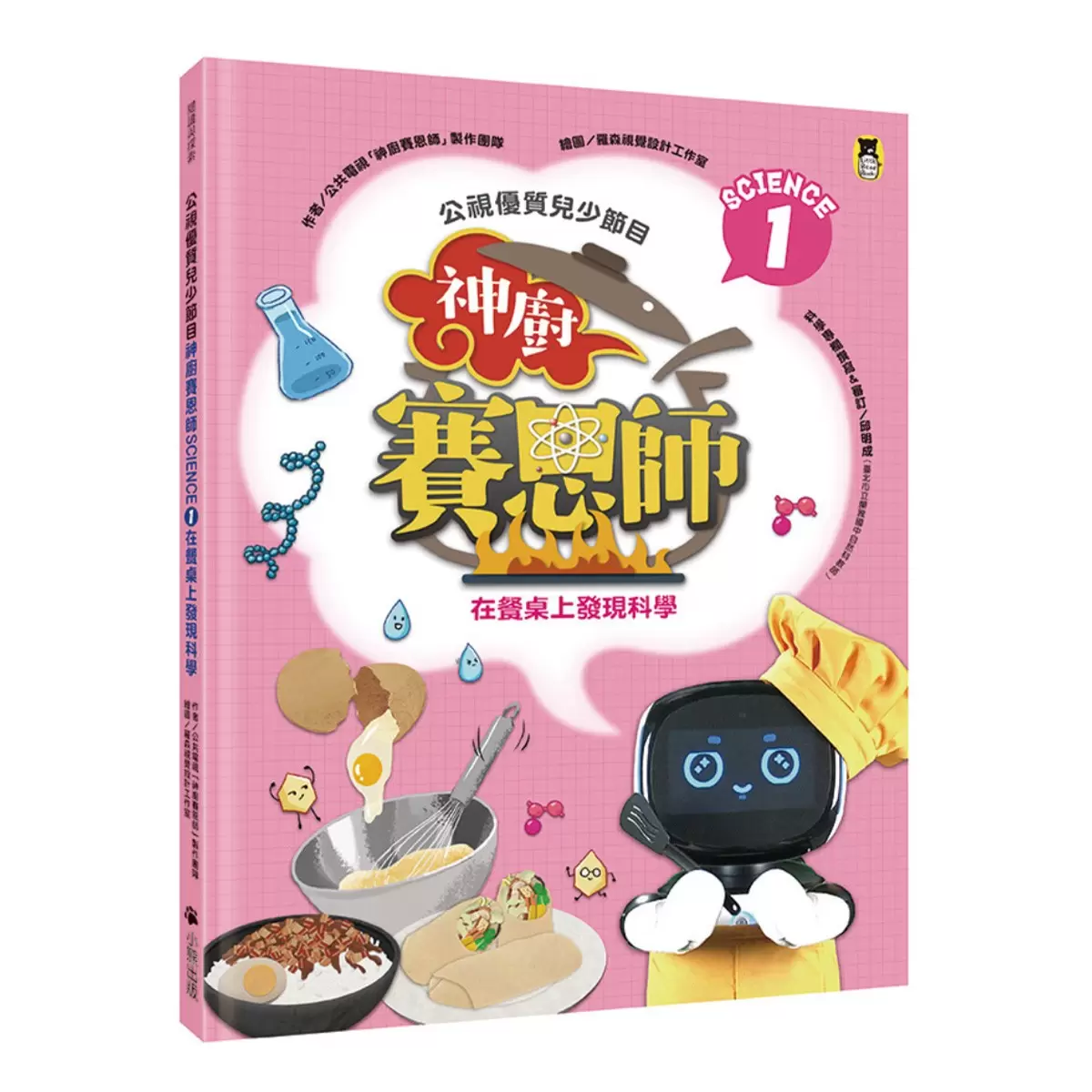 公視優質兒少節目──神廚賽恩師系列 (全4冊):SCIENCE 1.在餐桌上發現科學 + SCIENCE 2.在餐廳裡發現科學 + SCIENCE 3.在點心坊發現科學 + SCIENCE 4.在櫥櫃裡發現科學