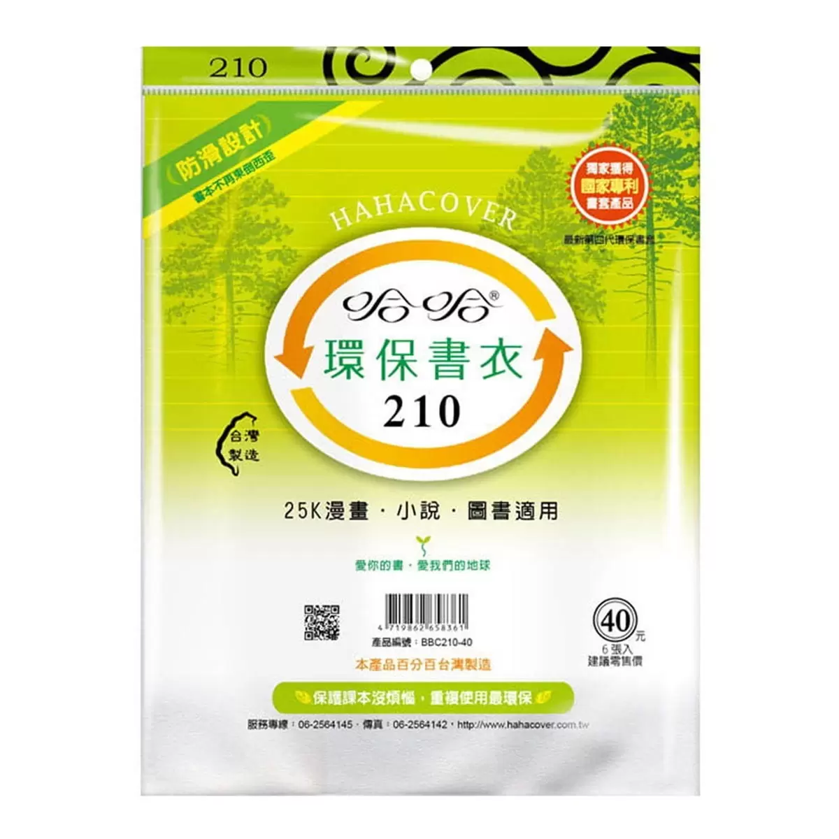 哈哈 環保防滑書衣 6張 X 10包 21.0公分