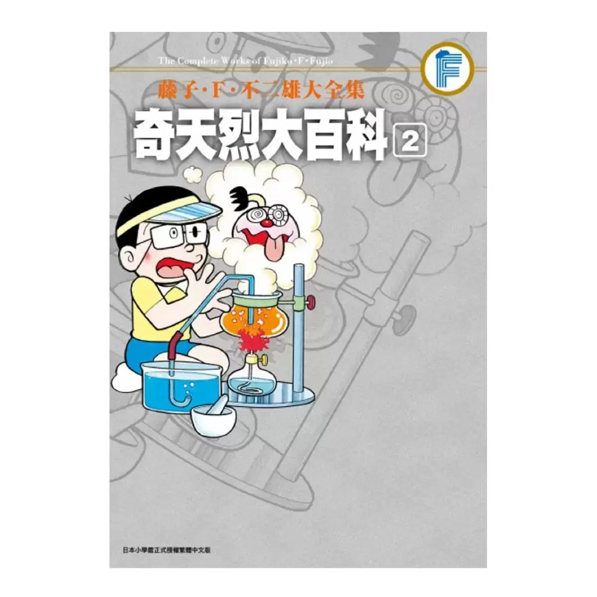 藤子‧F‧不二雄大全集 奇天烈大百科1+2 二冊合售