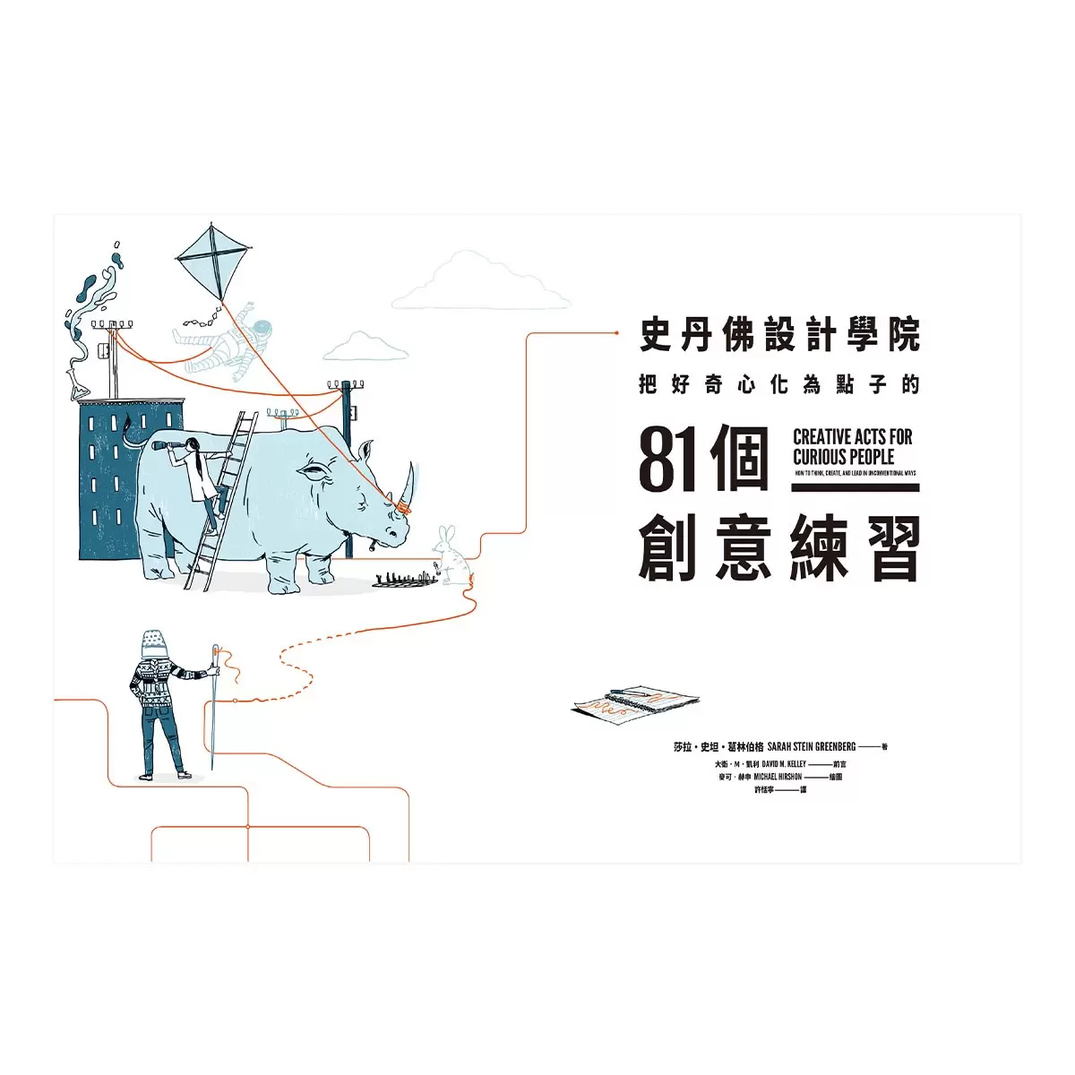 史丹佛設計學院：把好奇心化為點子的81個創意練習-重現史丹佛設計學院的教學場景｛近百個難忘的課堂案例＋新潮的指定作業｝