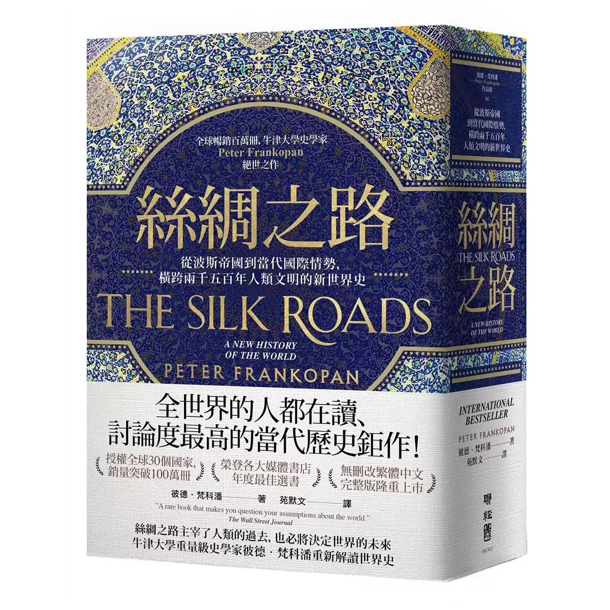 絲綢之路典藏套書(正篇+續篇+全彩插畫版)