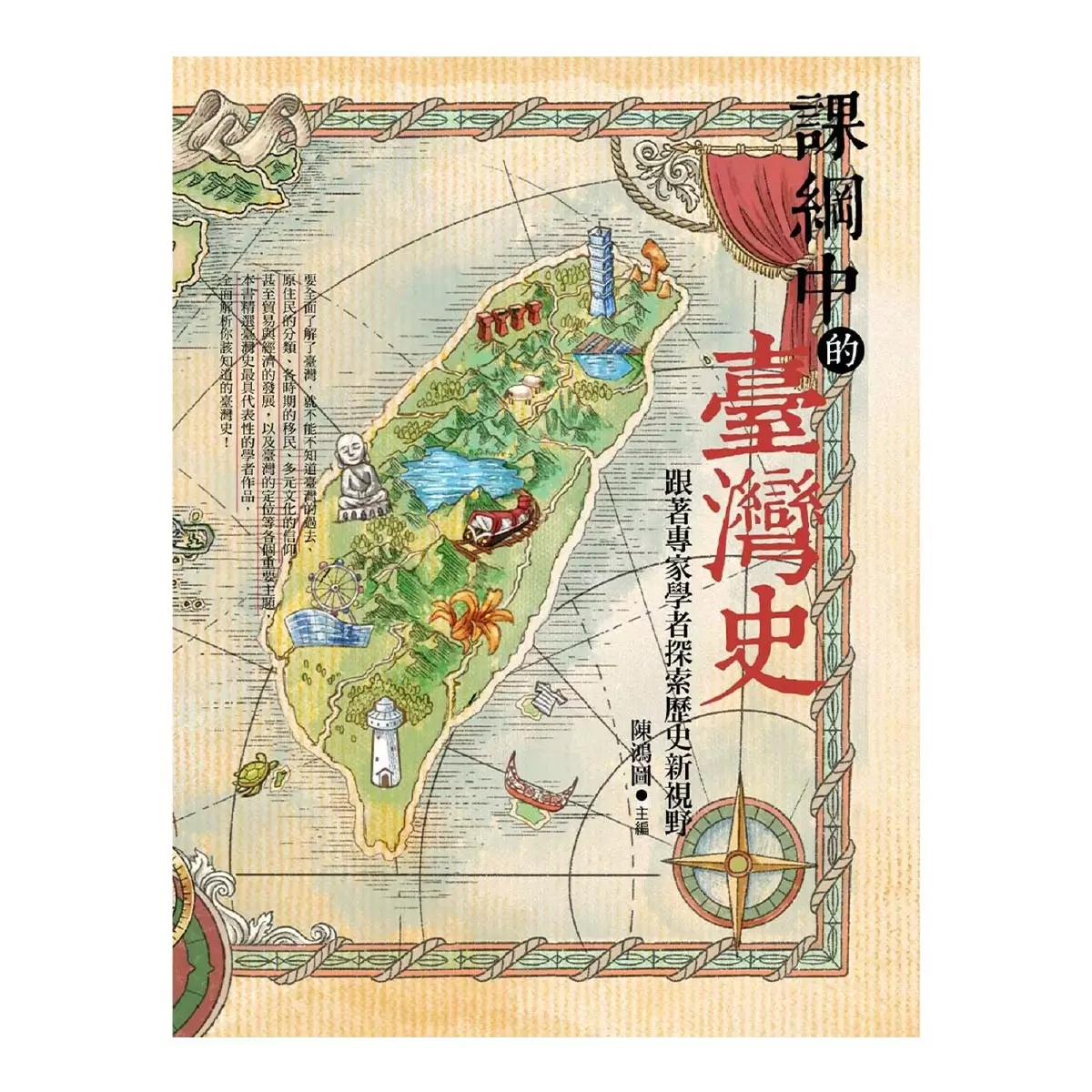 課綱中的臺灣史 跟著專家學者探索歷史新視野
