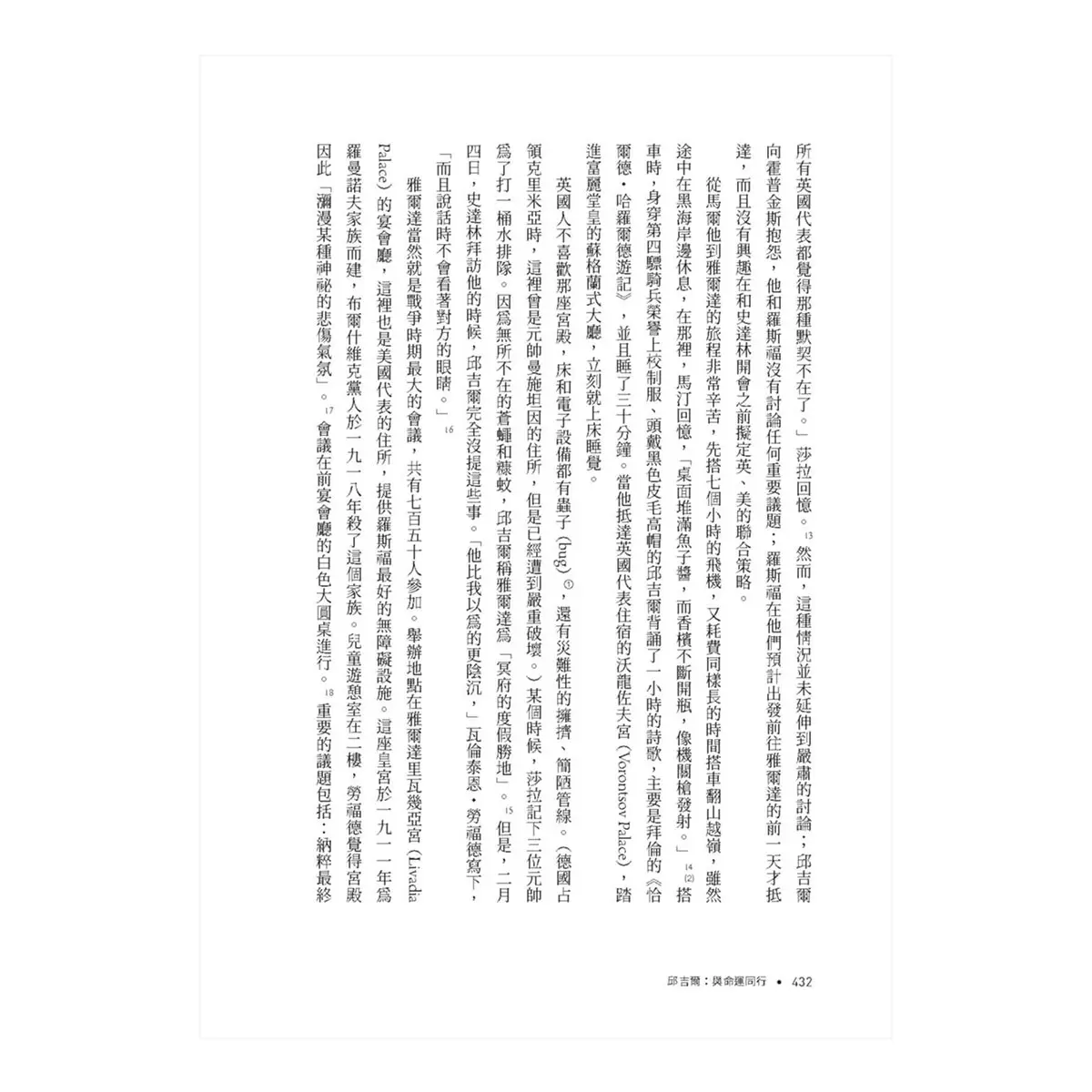 邱吉爾：與命運同行 (上下冊不分售)