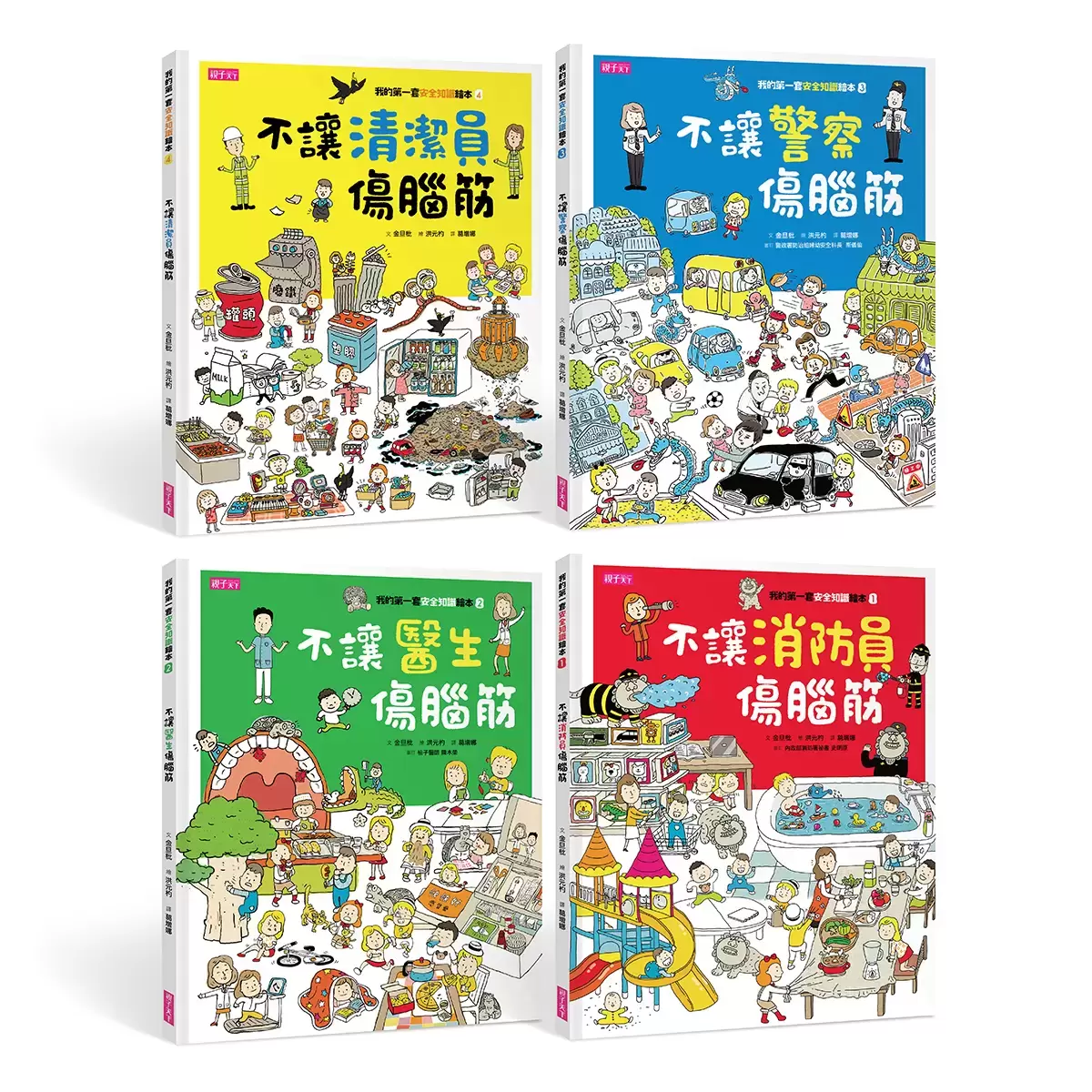 我的第一套安全知識繪本套書 (4冊)