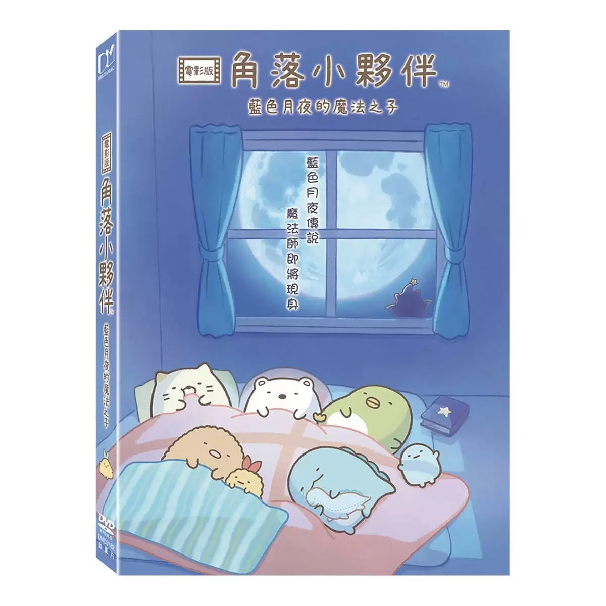 DVD - 角落小夥伴電影版:藍色月夜的魔法之子