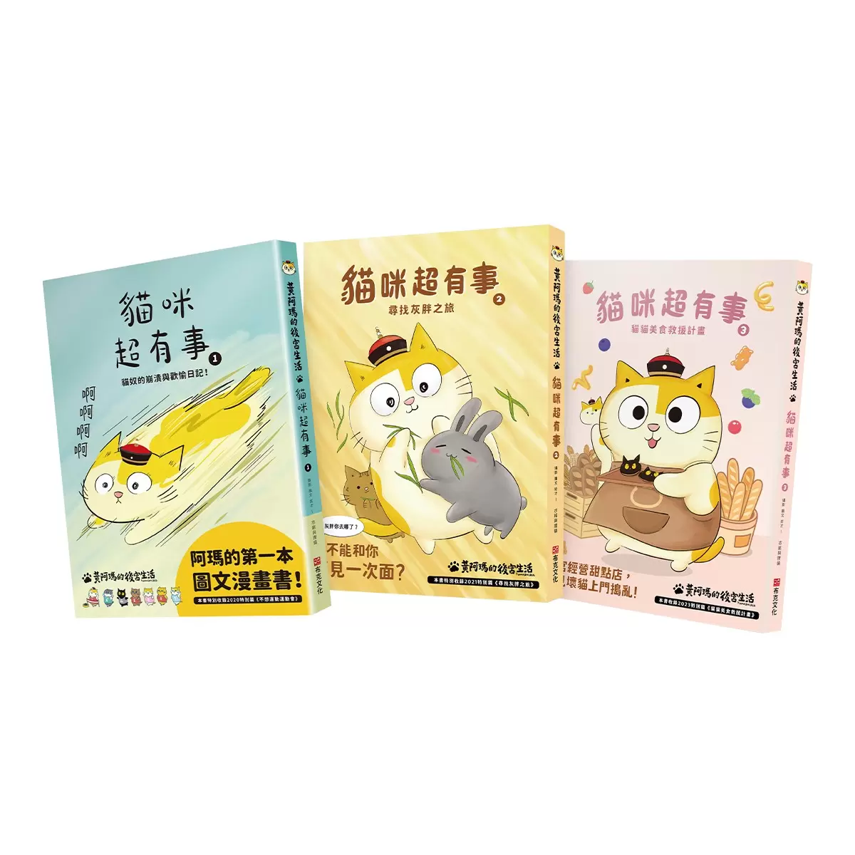 黃阿瑪的後宮生活貓咪超有事套書 (３冊)：貓奴的崩潰與歡愉日記 ＋ 尋找灰胖之旅 ＋ 貓貓美食救援計畫 - 1
