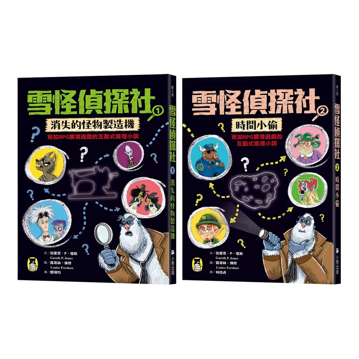 雪怪偵探社 1+2：消失的怪物製造機+時間小偷 (2冊合售)