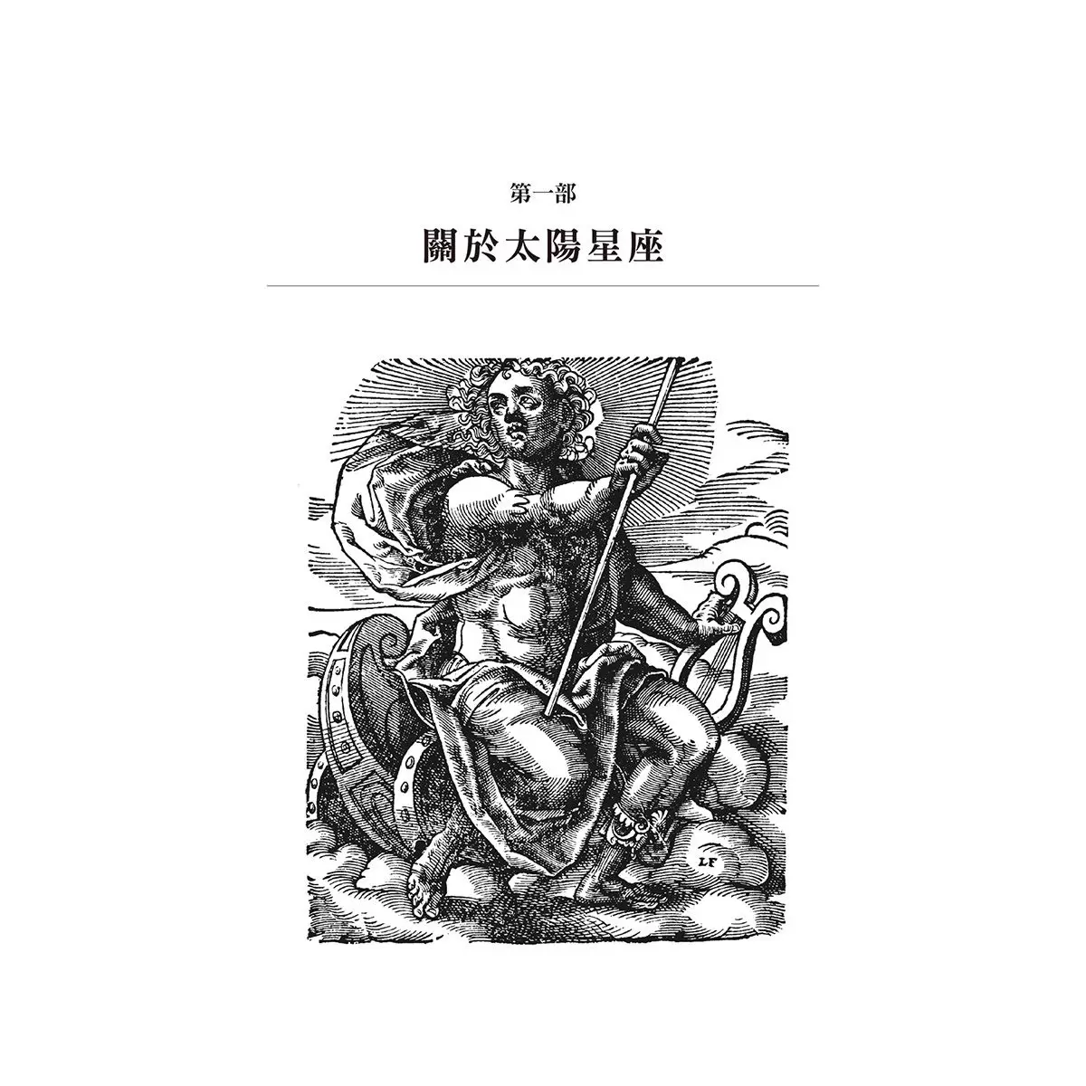 占星自學聖經：自己的命盤自己解，了解一切未知的祕密