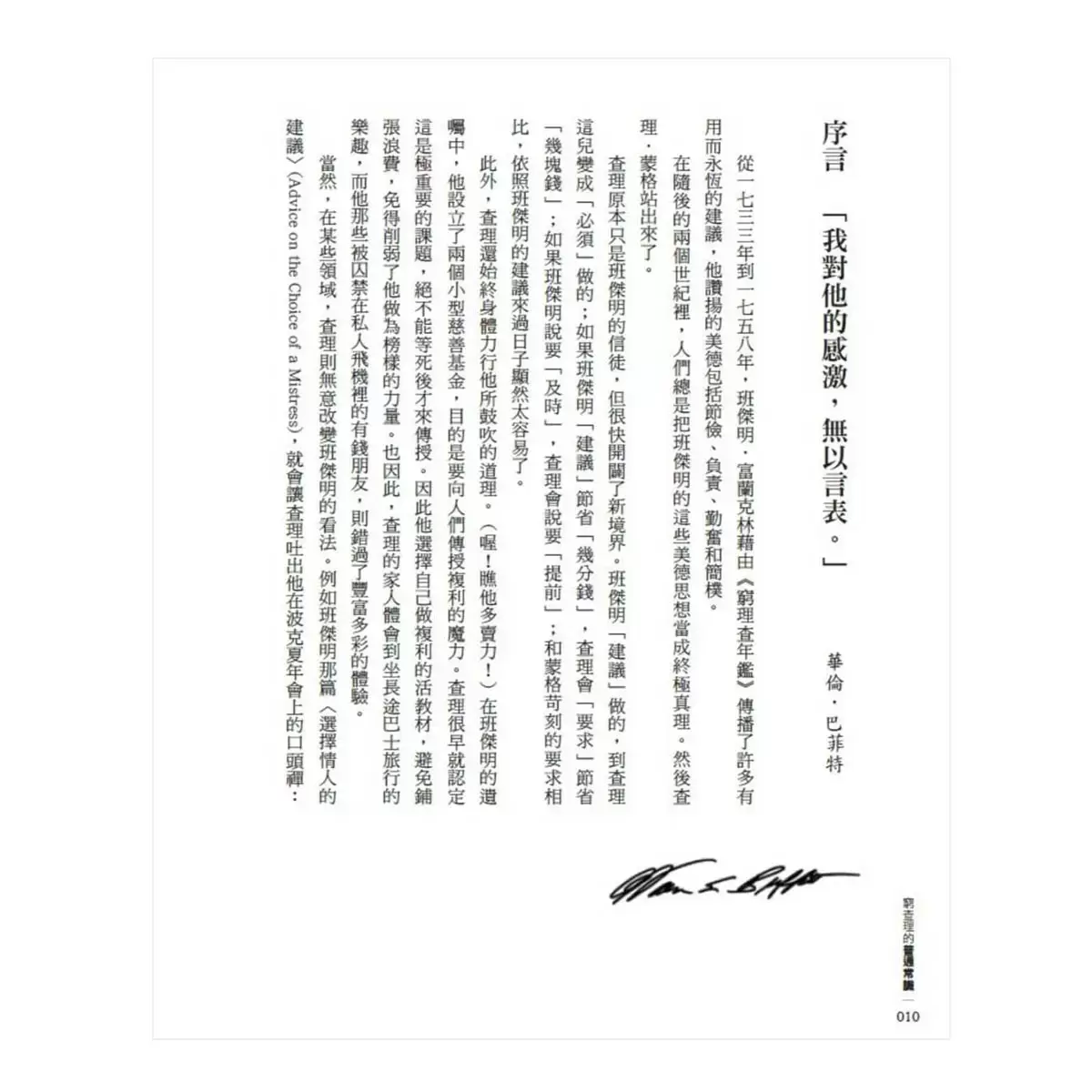 窮查理的普通常識(增修版):巴菲特50年智慧合夥人查理.蒙格的人生哲學
