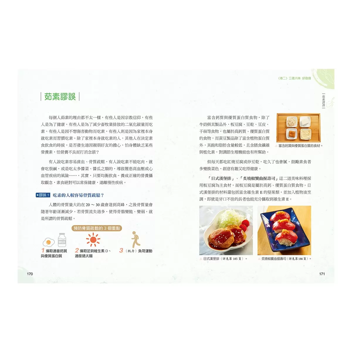 全植物飲食醫學與營養健康大關鍵【實用知識篇】+【美味食譜篇】(2冊合售)
