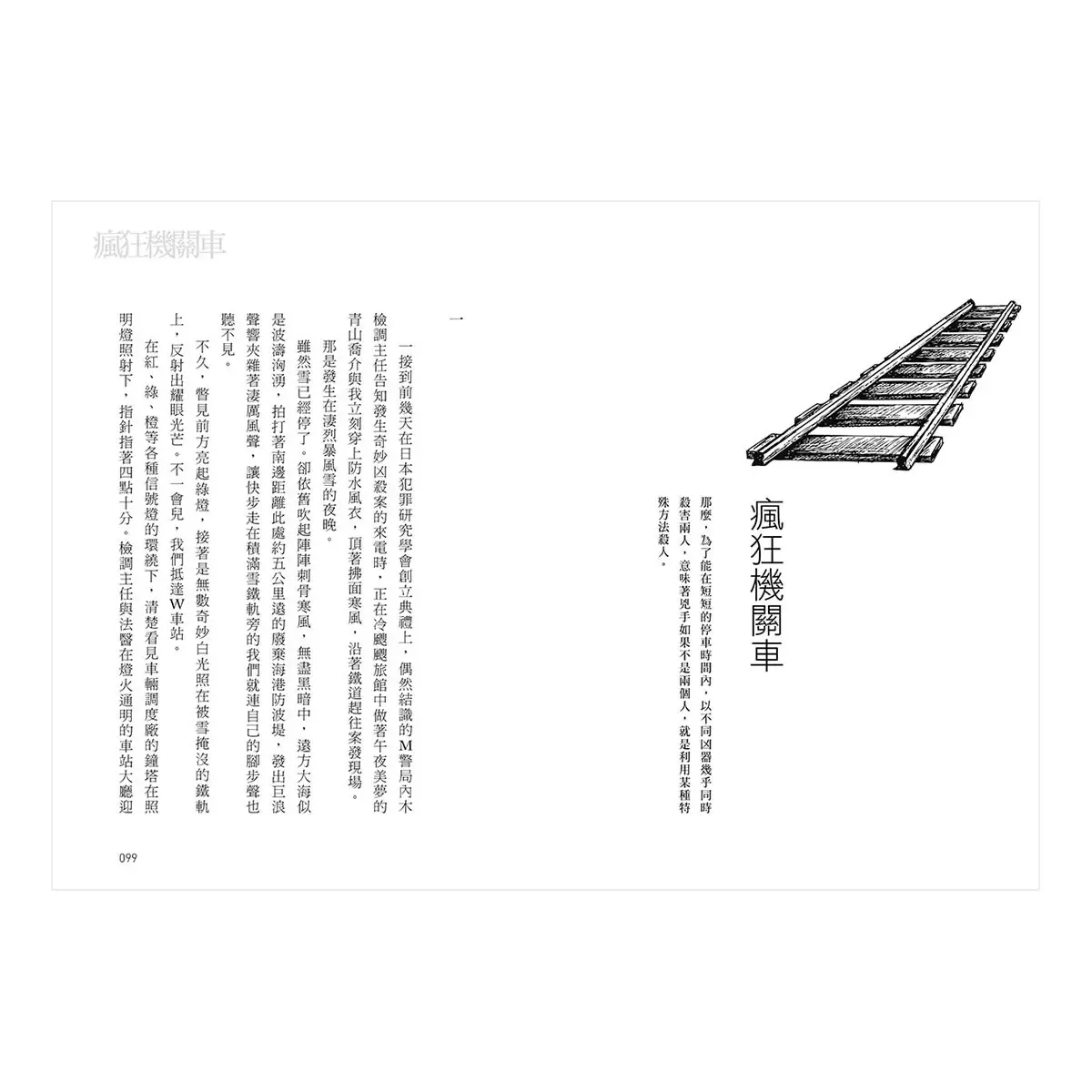 瘋狂機關車: 有如日本的福爾摩斯探案,大阪圭吉的本格推理偵探短篇集
