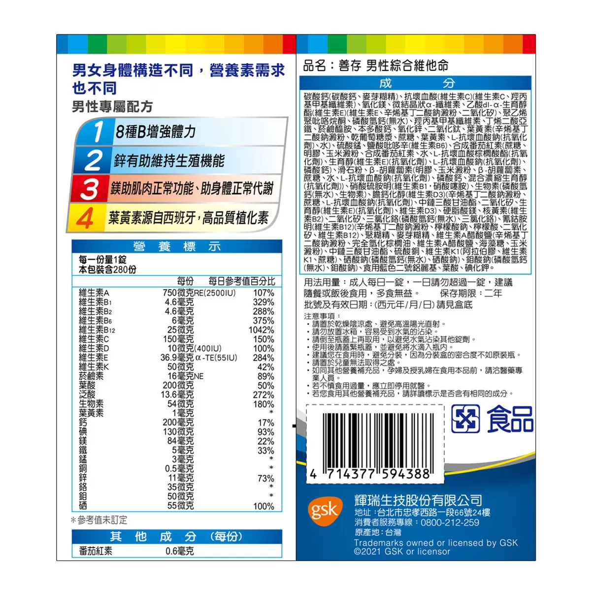 善存 男性綜合維他命 280錠