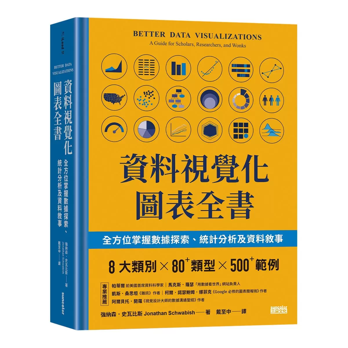 資料視覺化圖表全書：全方位掌握數據探索、統計分析及資料敘事
