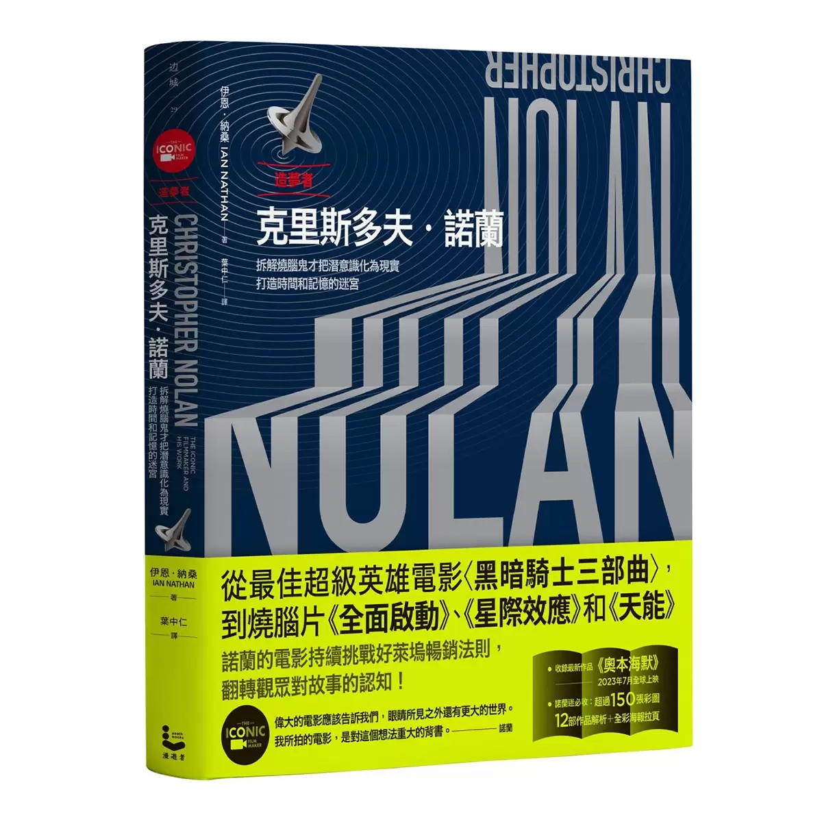 造夢者克里斯多夫．諾蘭【全彩精裝版】：拆解燒腦鬼才把潛意識化為現實，打造時間和記憶的迷宮