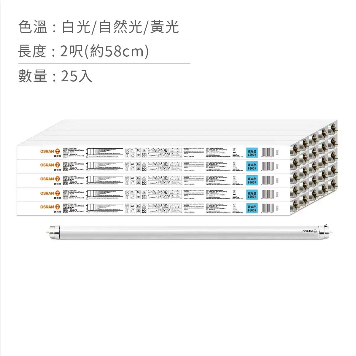 歐司朗 朗德萬斯 T8 9W 2呎 LED燈管 25入