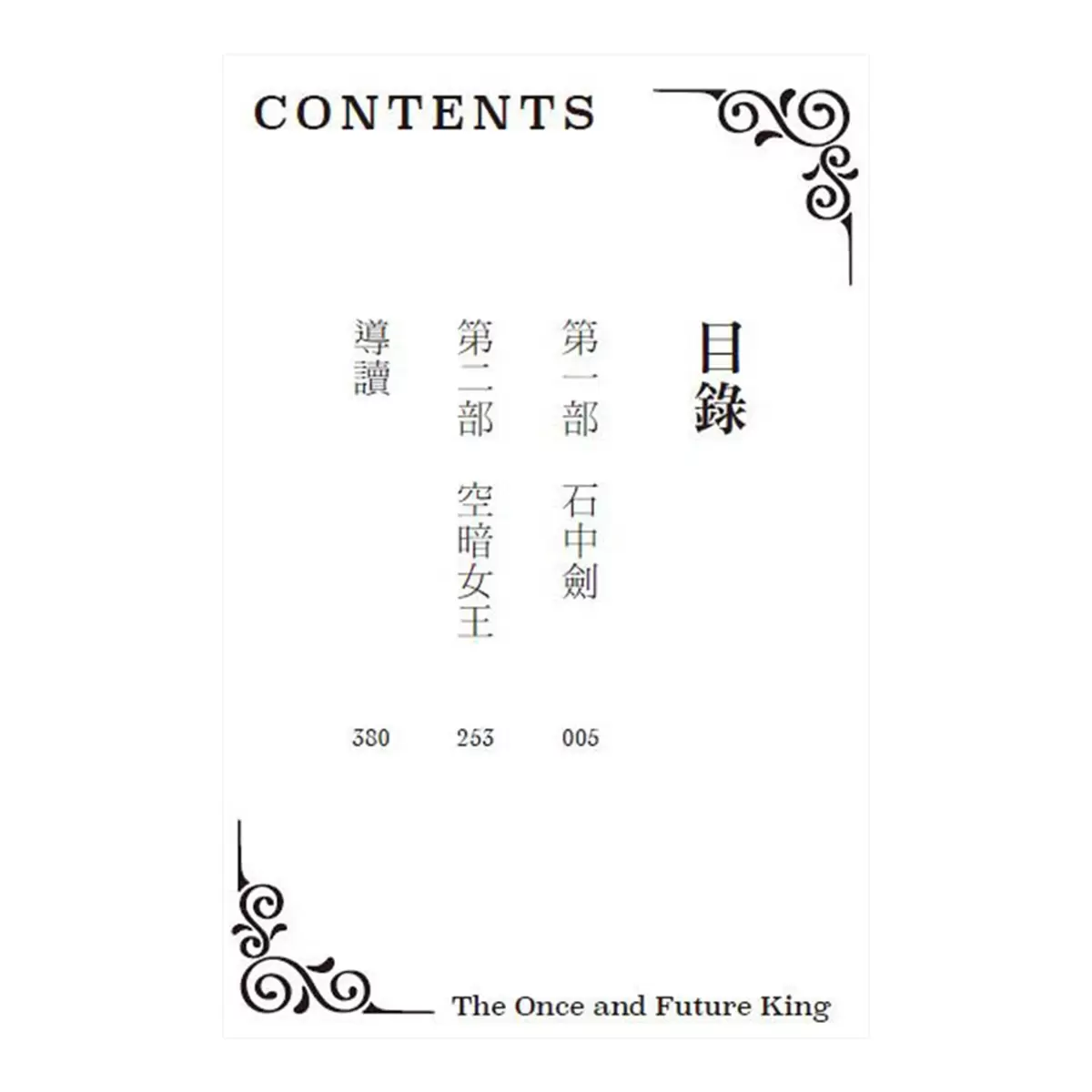 永恆之王:亞瑟王傳奇 奇幻經典珍藏版2冊合售