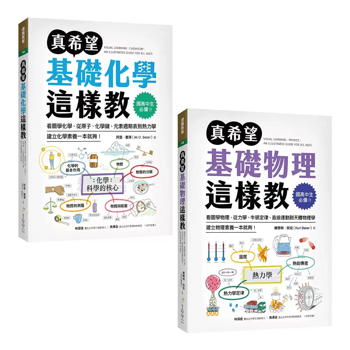 真希望基礎生物這樣教 + 真希望基礎物理這樣教 (2書合售)