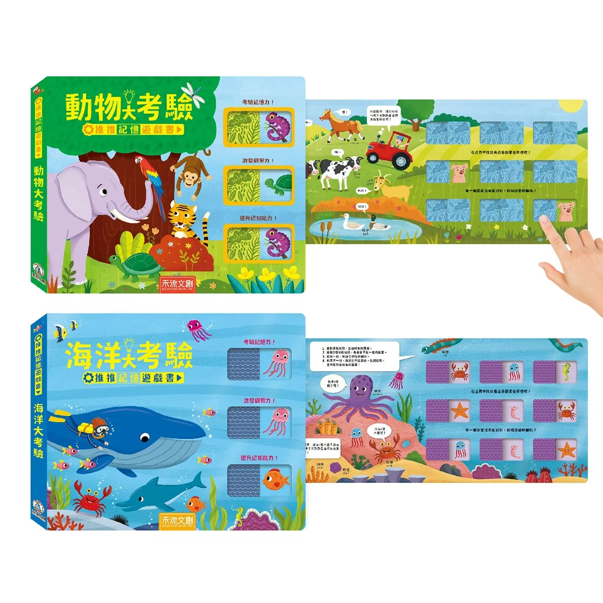 推推記憶遊戲書套書(共2冊):海洋大考驗+動物大考驗 - 1