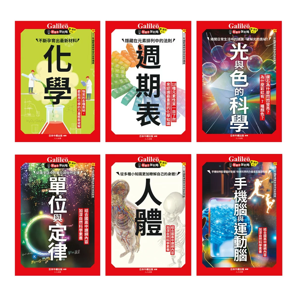 Galileo 新觀念伽利略(7-12) 套書:化學、週期表、光與色的科學、單位與定律、人體、手機腦與運動腦(共6冊)