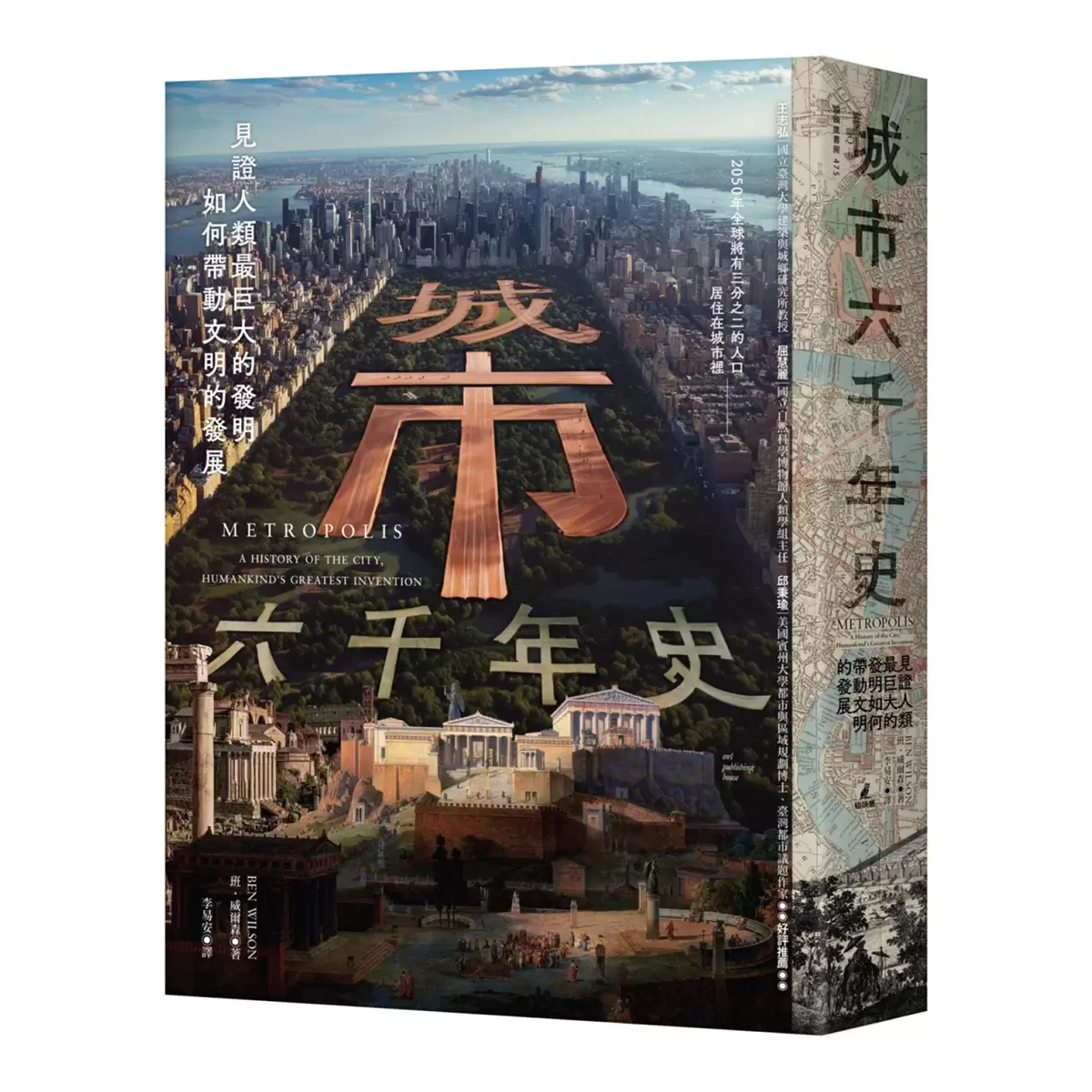 城市六千年史：見證人類最巨大的發明如何帶動文明的發展
