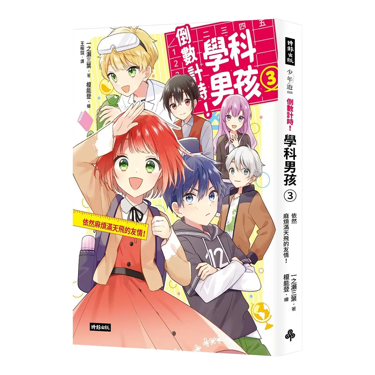 《倒數計時！學科男孩》套書 1-4集