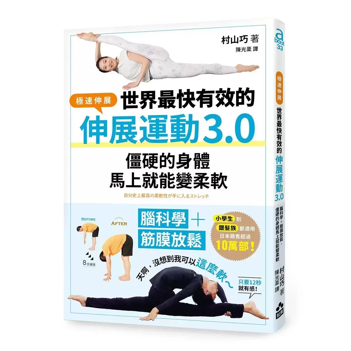 【居家運動伸展套書】(二冊):《世界最快有效的伸展運動3.0》、《運動1分鐘=45分鐘,HIIT訓練全書》