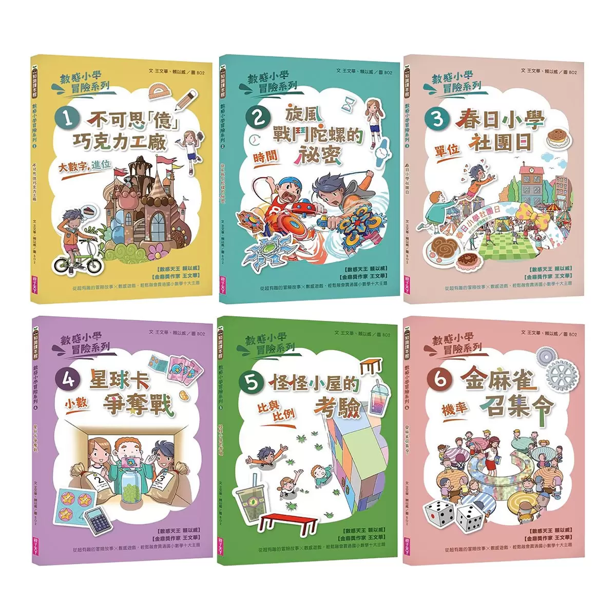 數感小學冒險系列 1-6：數字的謎團 (6冊合售)