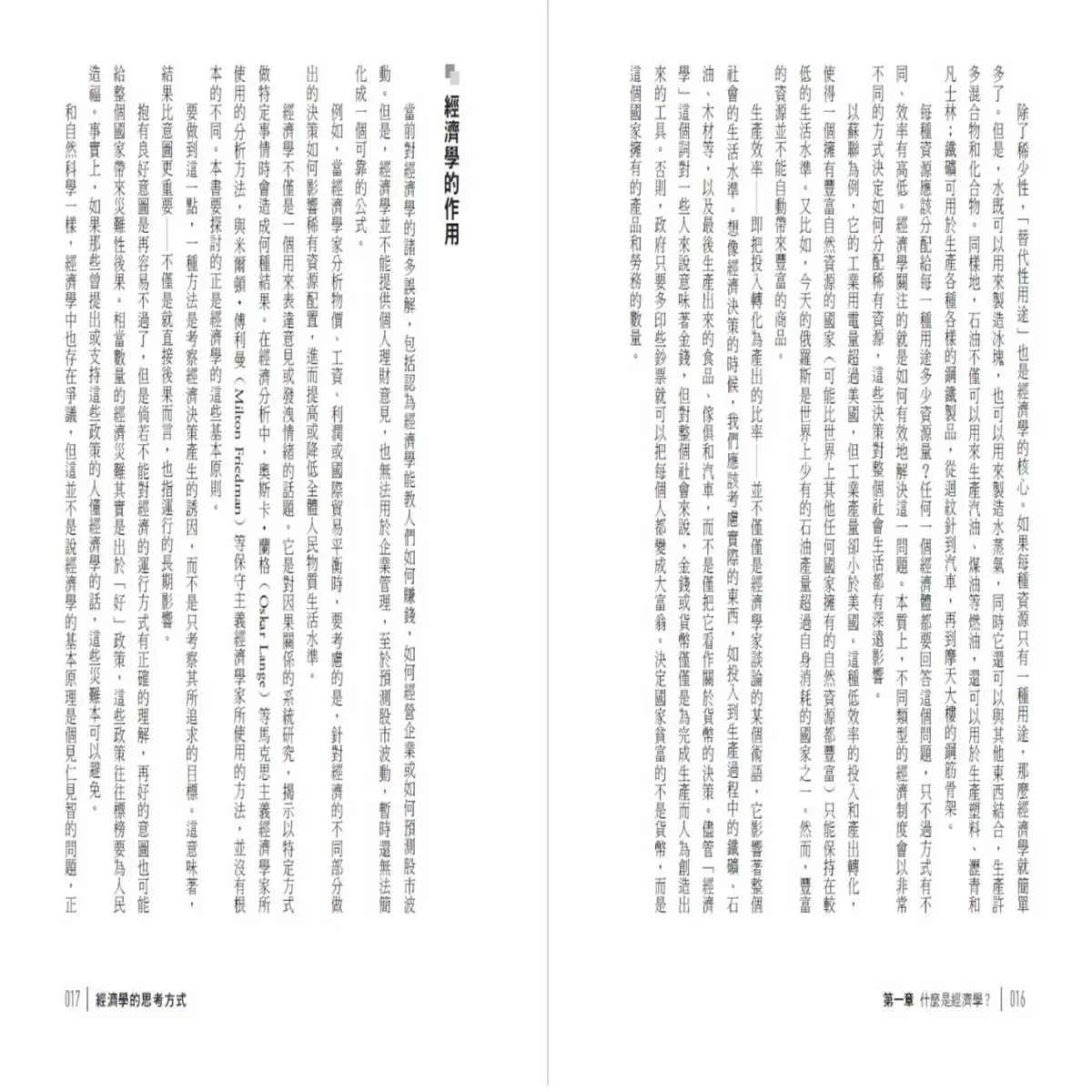經濟學的思考方式：經濟學大師寫給大眾的入門書 (二版)