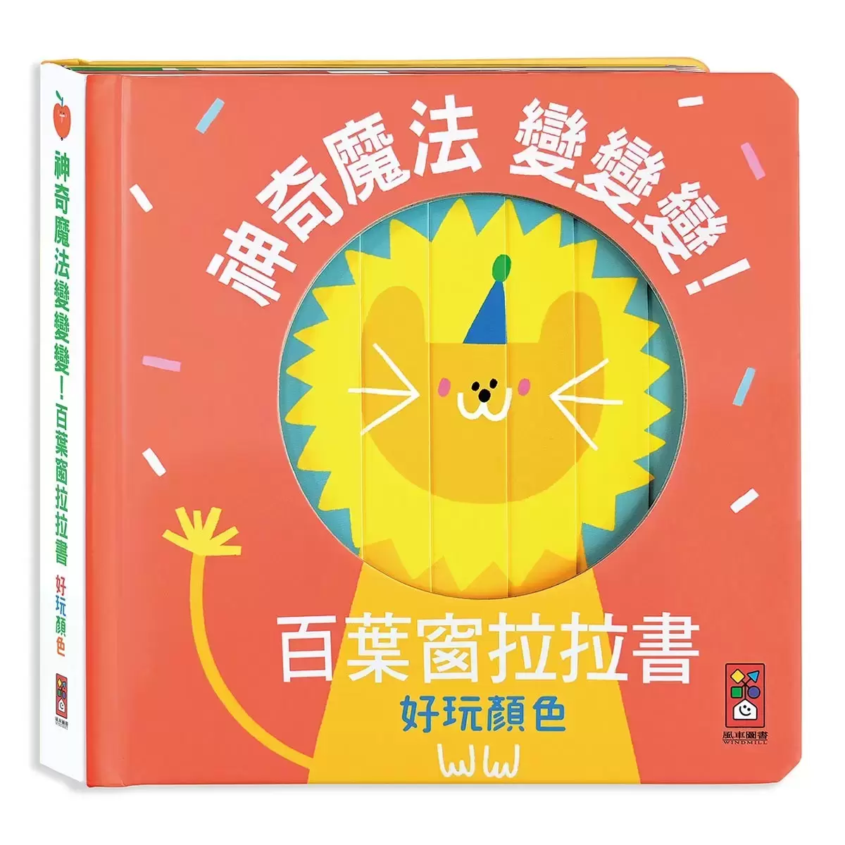 神奇魔法變變變4冊套書
