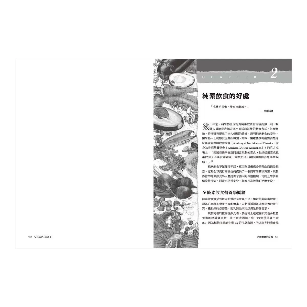 蔬食營養聖經:【最新科學實證】美國蔬食營養界權威,揭示植物飲食不可思議的健康優勢,為你打造全年齡的素食飲食指南