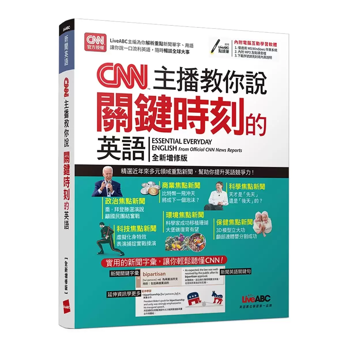 CNN主播教你一字一句聽懂新聞英語 + CNN主播教你說關鍵時刻的英語(全新增修版)(2書合售)