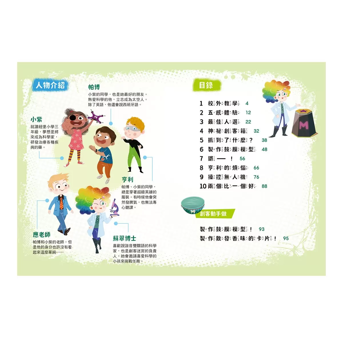 超級創客任務 1-3 冊套書:勇闖生態系+神秘腦科學+聲波大震撼
