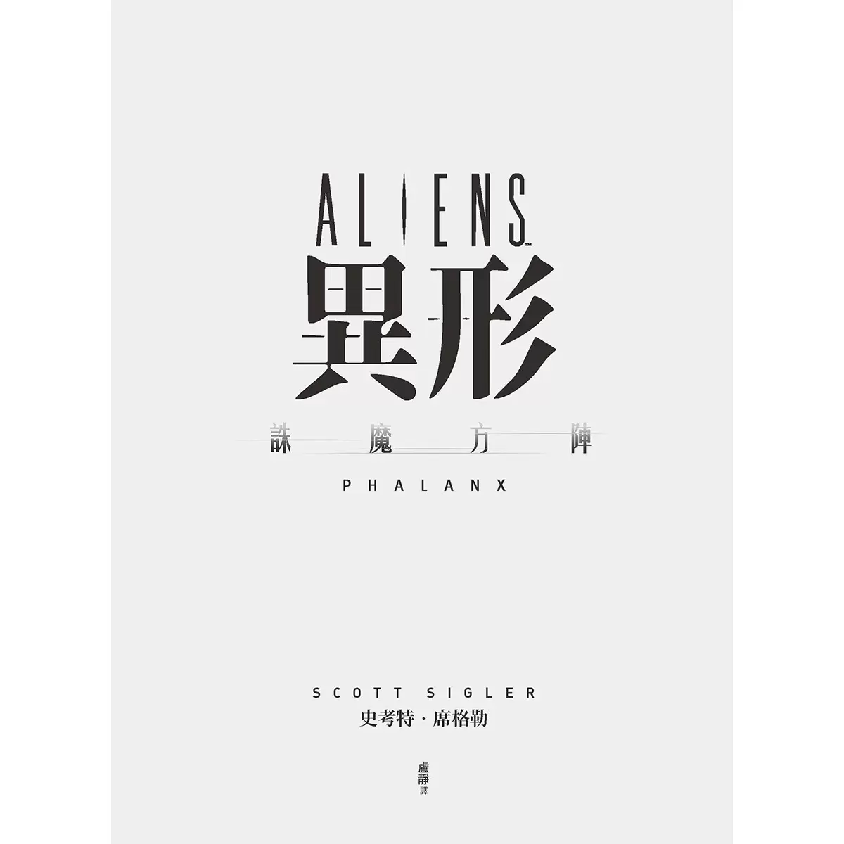 異形：誅魔方陣