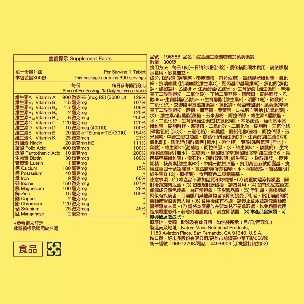 Nature Made 萊萃美 綜合維生素礦物質加葉黃素錠(食品) 300錠