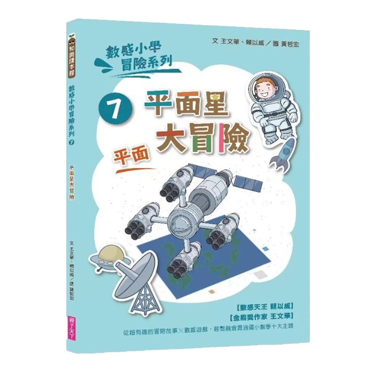 數感小學冒險系列 7-10:圖形的謎團 (4冊合售)