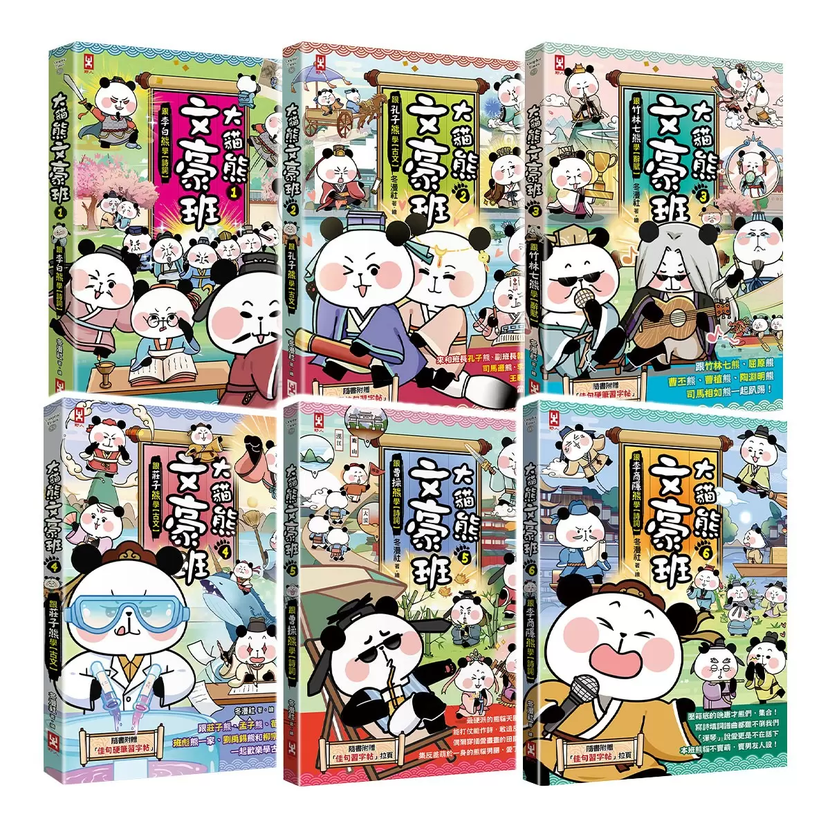 大貓熊文豪班 (6冊套書)：李白熊帶頭玩，詩詞古文原來這麼萌【全系列均附「佳句習字帖」拉頁】