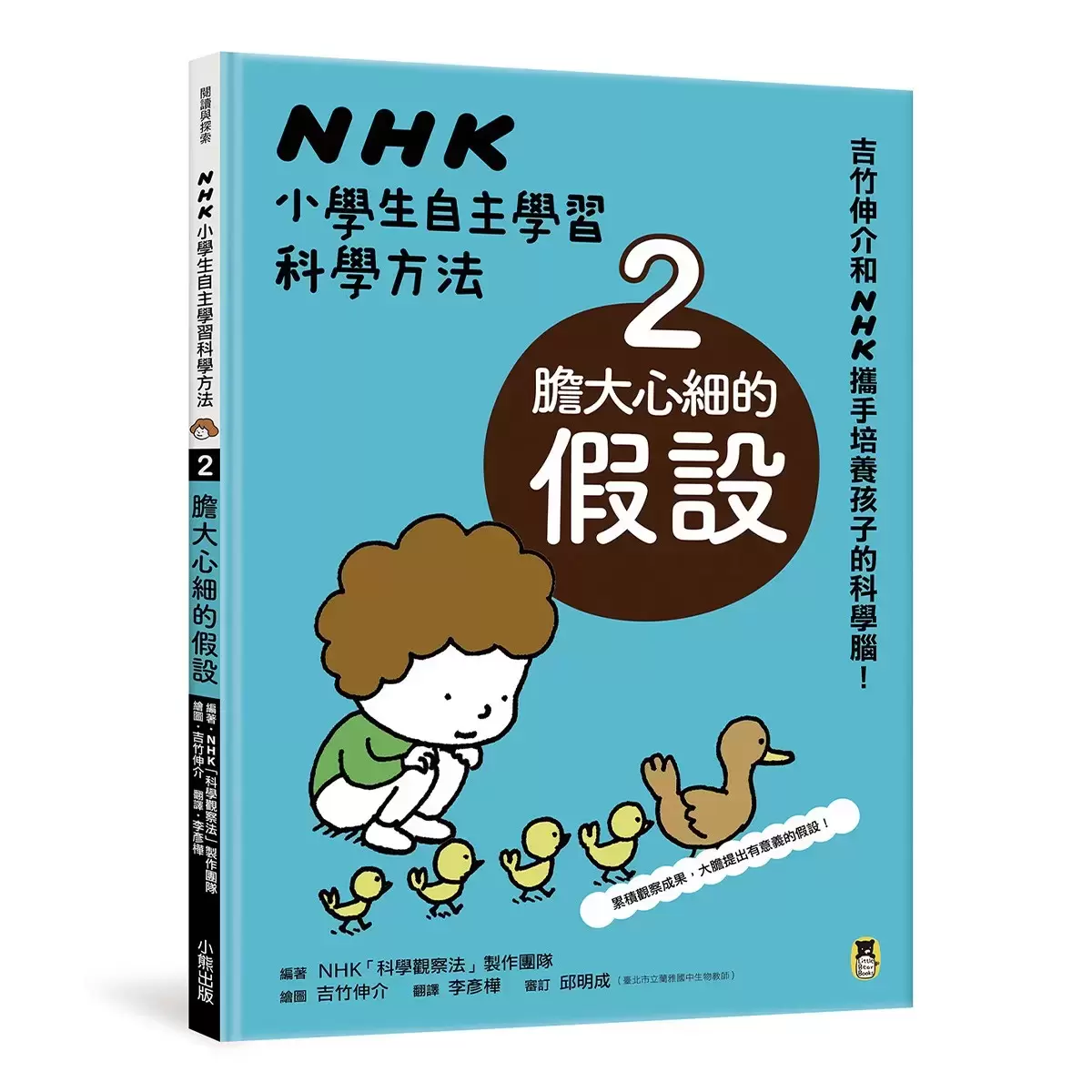 NHK 小學生自主學習科學方法(全套3冊):1.意想不到的觀察、2.膽大心細的假設、3.實踐想法的實驗