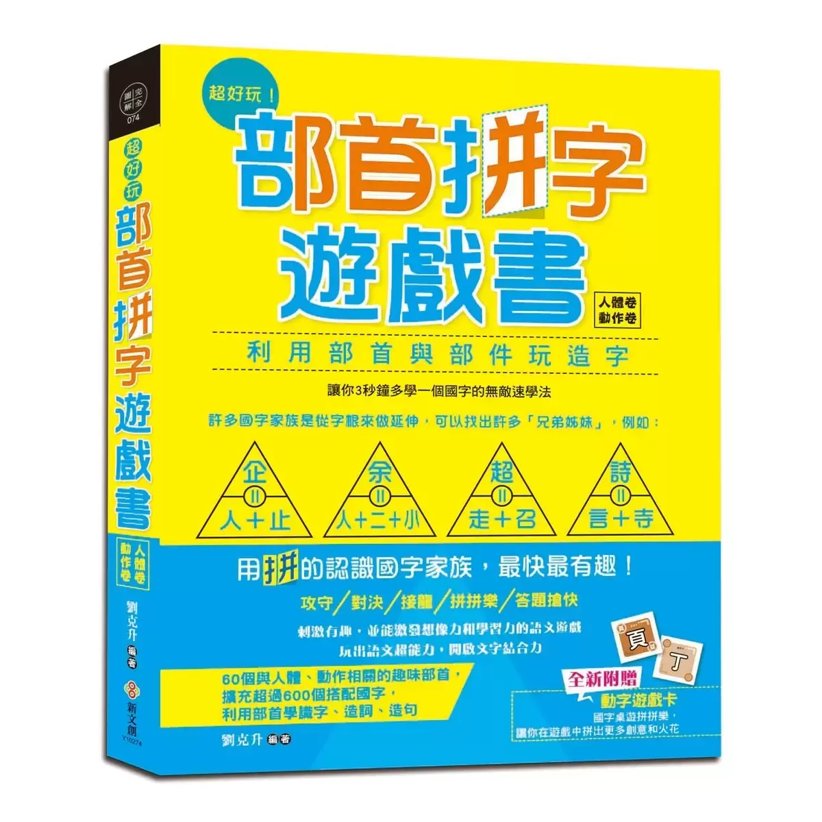 部首拼字遊戲書 - 萬象卷.器物卷、動物卷.自然卷、人體卷.動作卷
