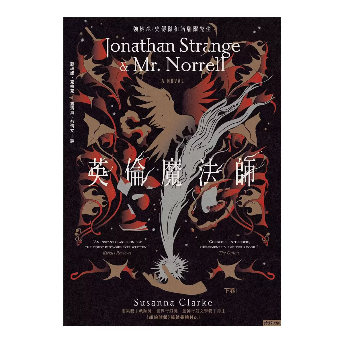 英倫魔法師 (紀念新版，上下卷不分售)