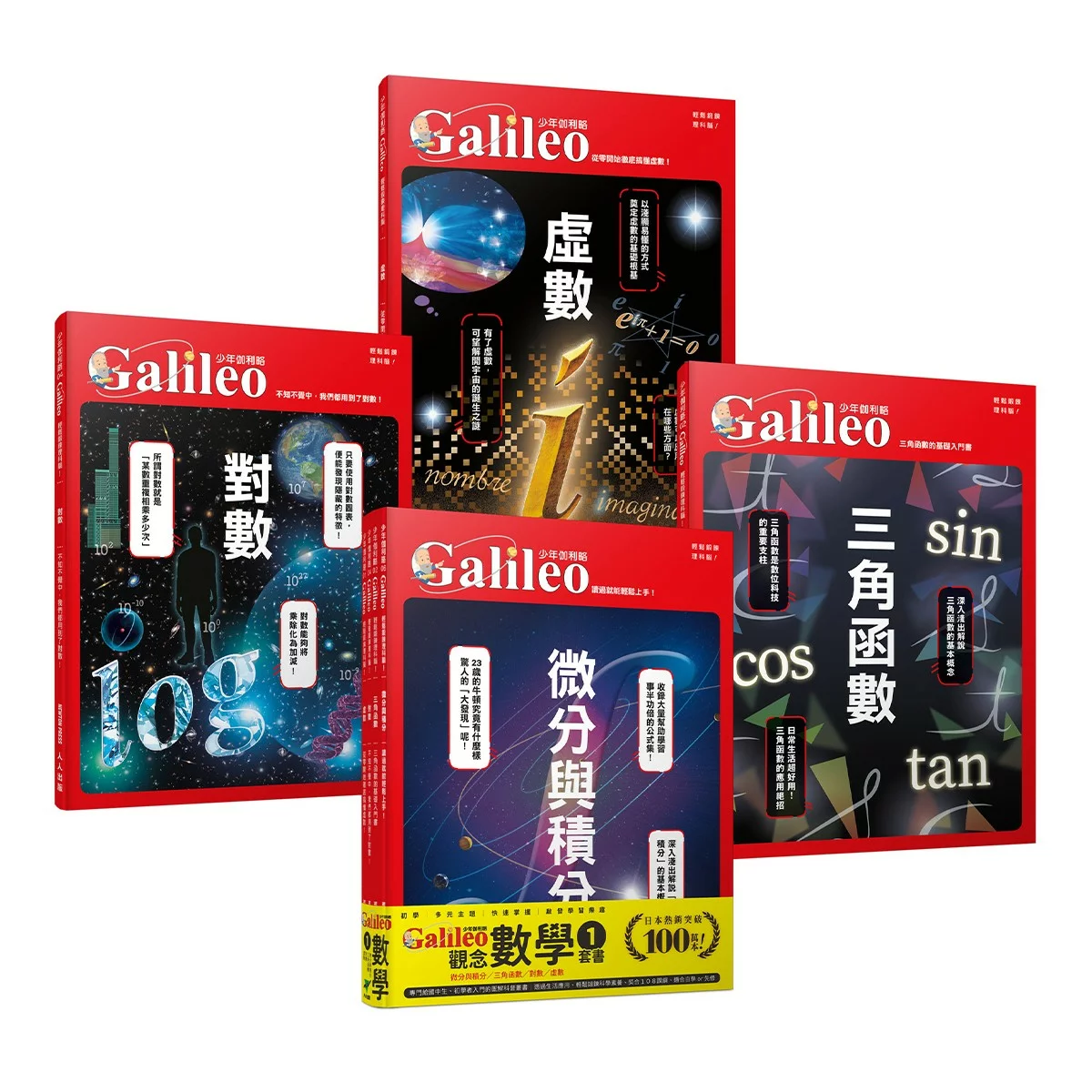 少年Galileo 觀念數學1:微分與積分、三角函數、對數、虛數(共4冊)