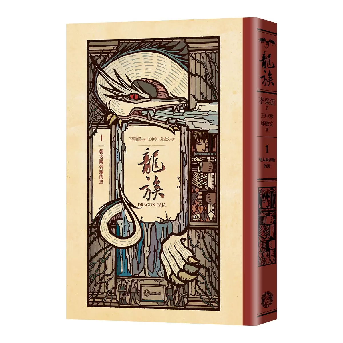 龍族：朝太陽奔馳的馬＋五十個小孩與大法師費雷爾 (２冊) - 2
