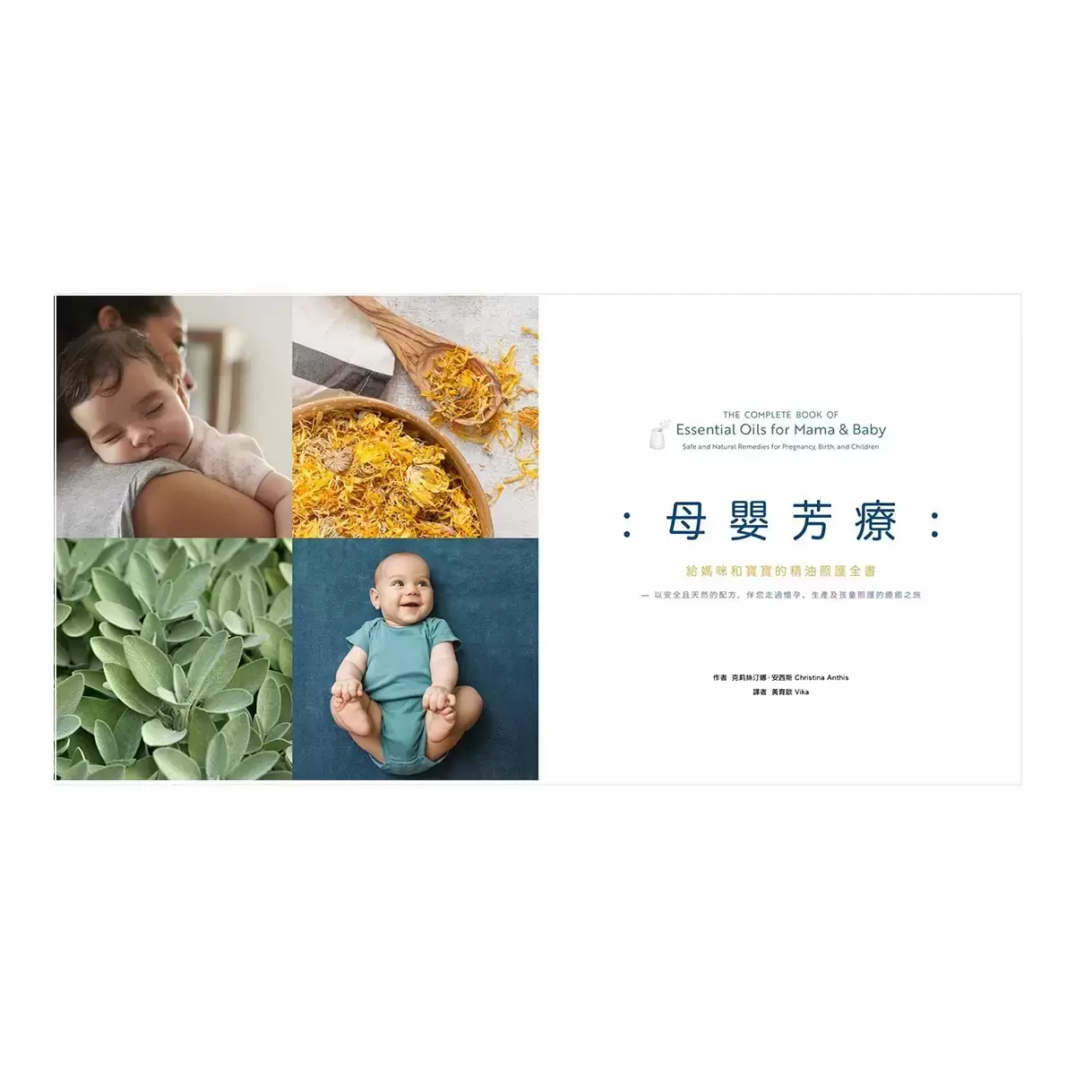母嬰芳療:給媽咪和寶寶的精油照護全書──以安全且天然的配方,伴您走過懷孕、生產及孩童照護的療癒之旅