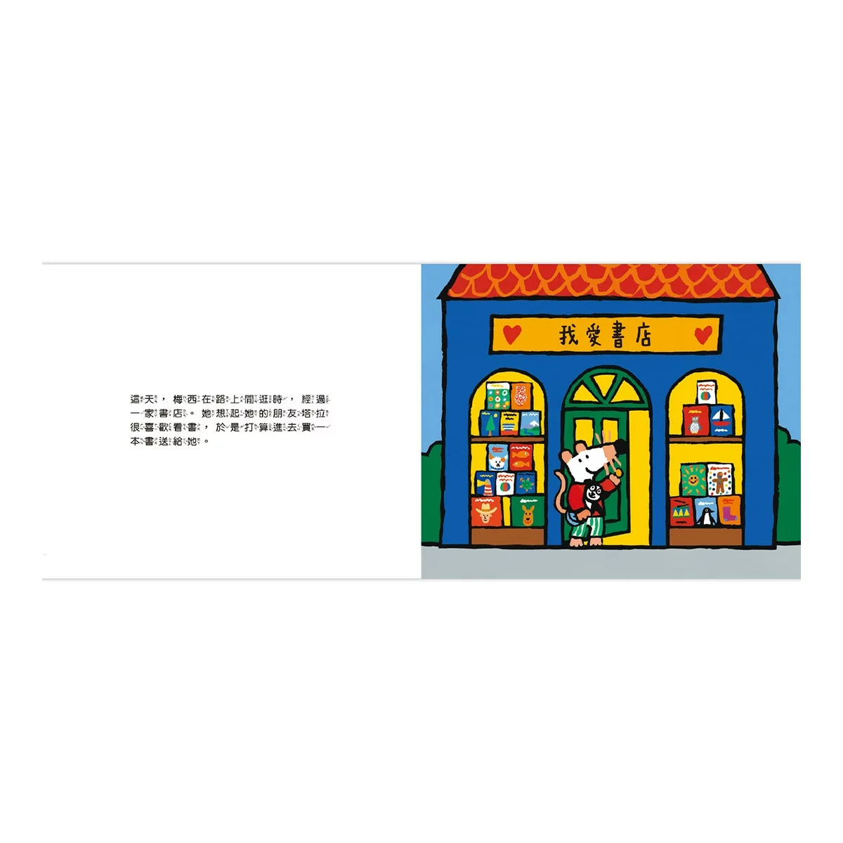 小鼠梅西生活體驗套書（共３冊）：小鼠梅西看眼科＋小鼠梅西逛書店＋小鼠梅西騎腳踏車 - 7