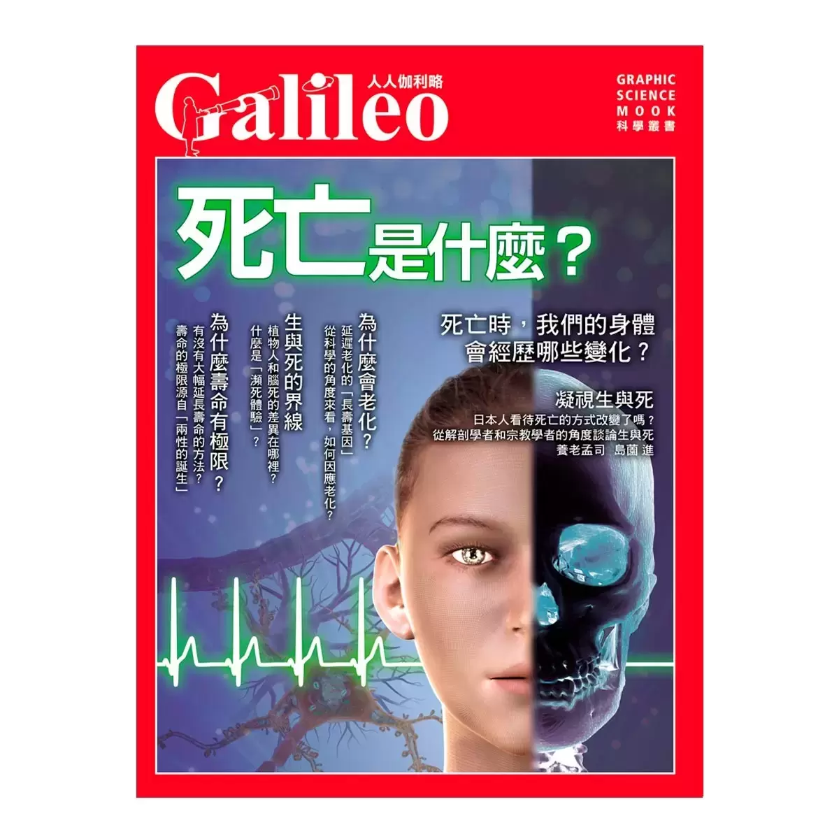 身體的科學知識+身體的檢查數值+飲食與營養科學百科+死亡是什麼 (四冊合售)