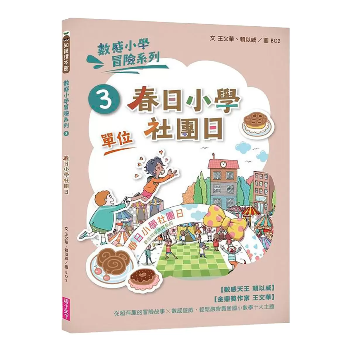 數感小學冒險系列 1-6:數字的謎團 (6冊合售)